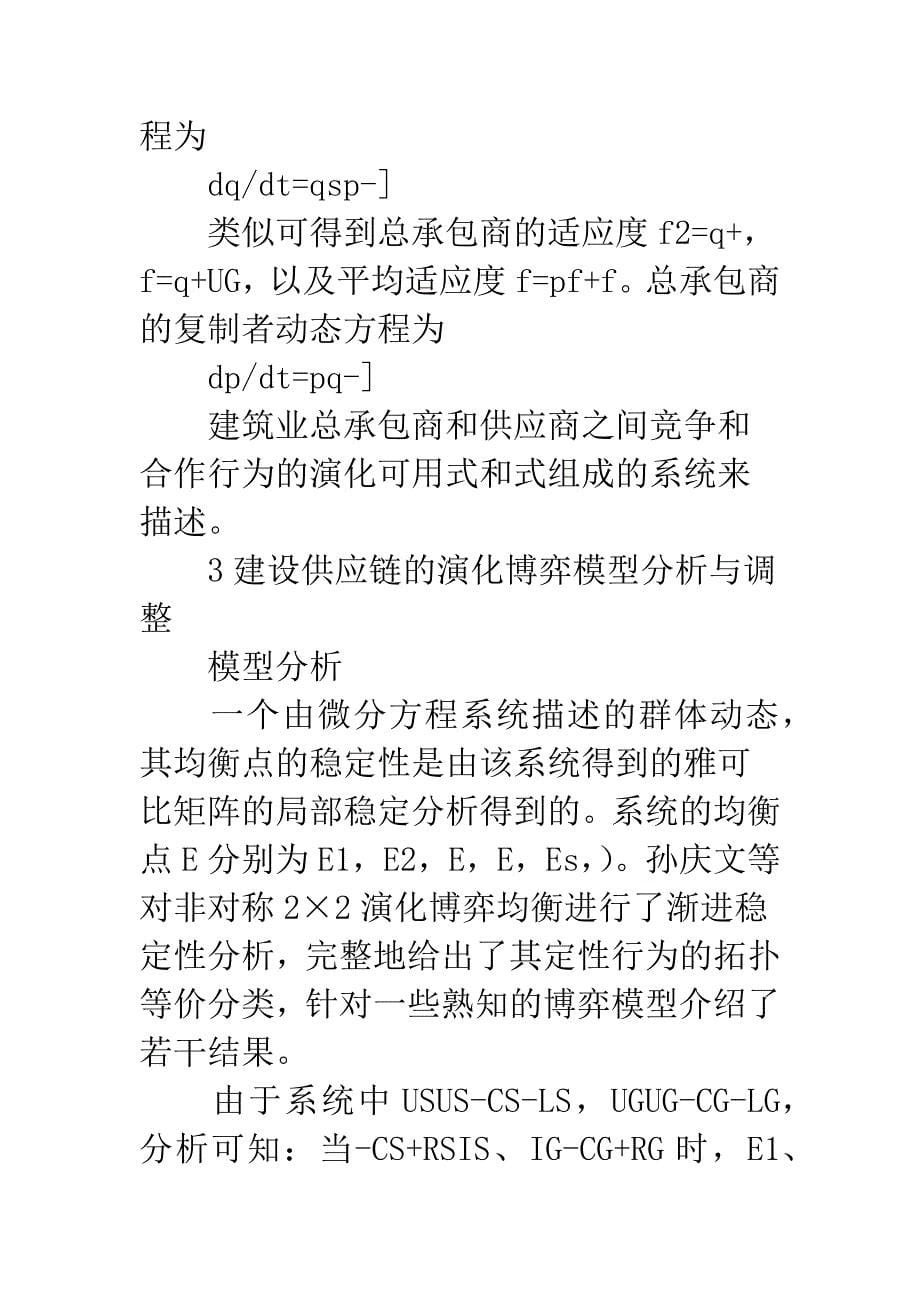 关于我国建设供应链合作的演化博弈分析-1_第5页