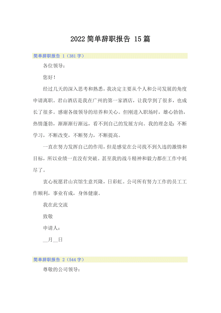 2022简单辞职报告 15篇_第1页