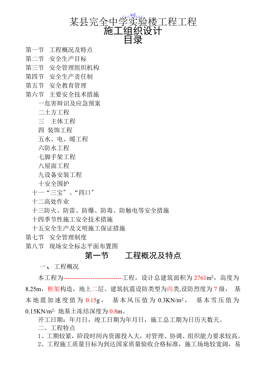 某县完全中学实验楼工程项目的施工组织设计_第1页