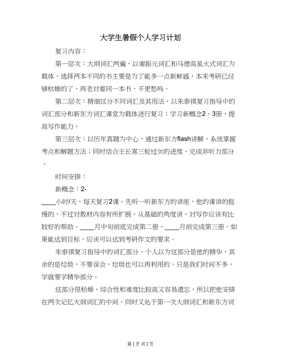 大学生暑假个人学习计划（6篇）.doc_第1页