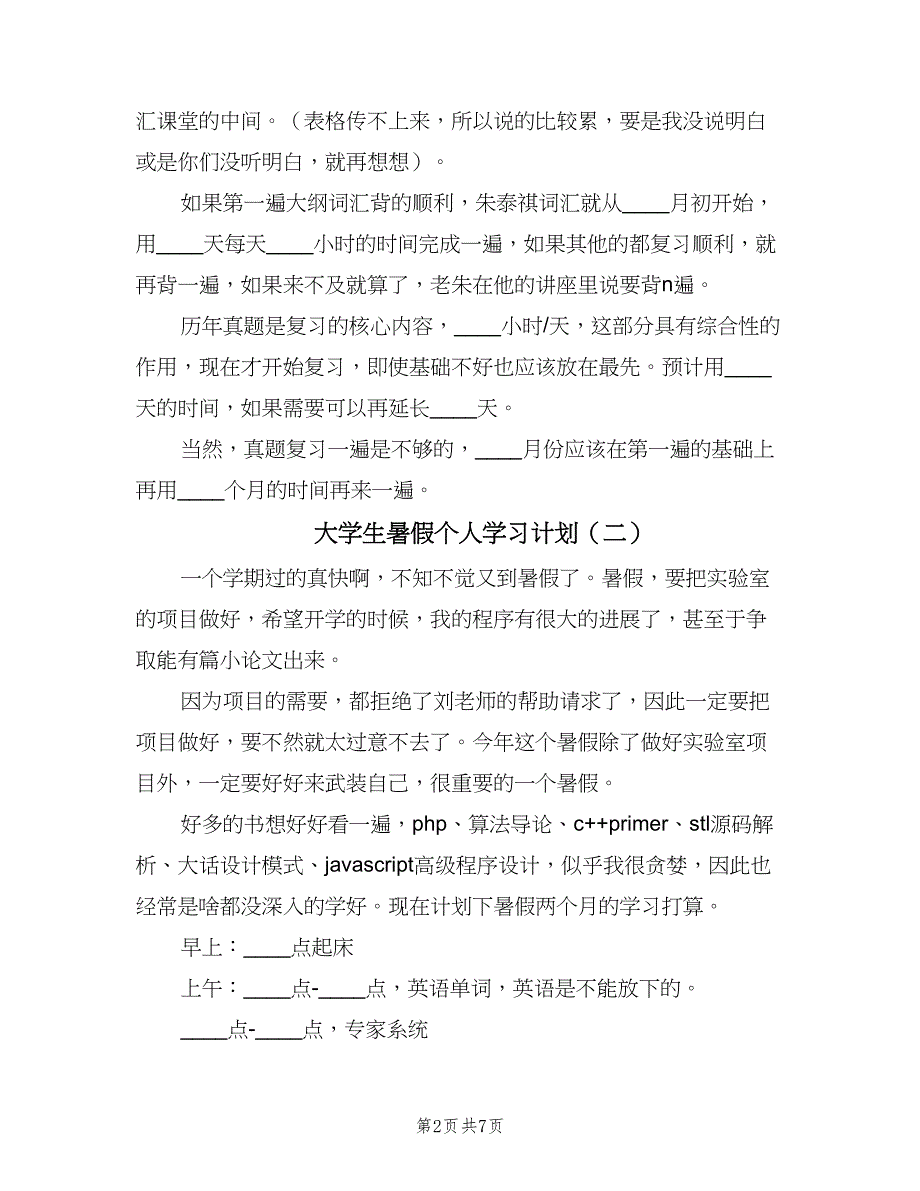 大学生暑假个人学习计划（6篇）.doc_第2页