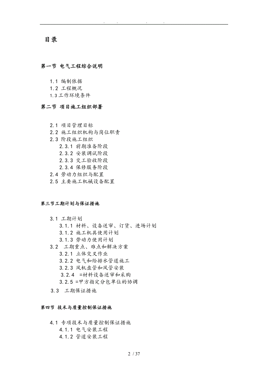 自来水公司电气设备采购项目技术实施计划方案_第2页