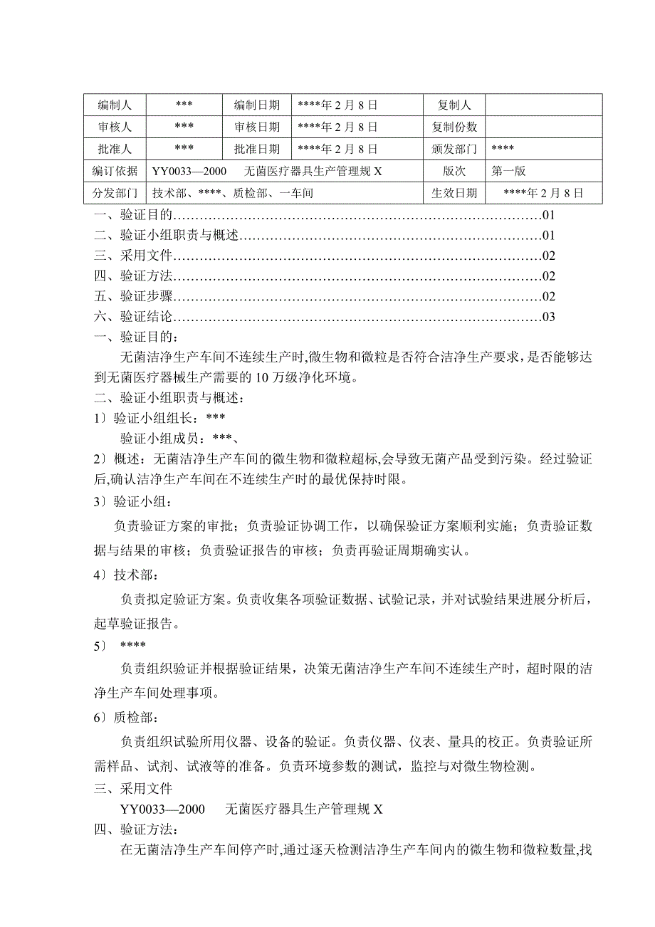 洁净车间不连续生产验证方案设计_第2页