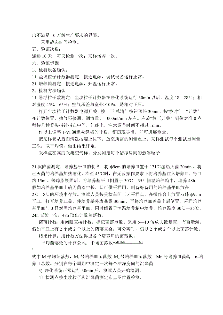 洁净车间不连续生产验证方案设计_第3页