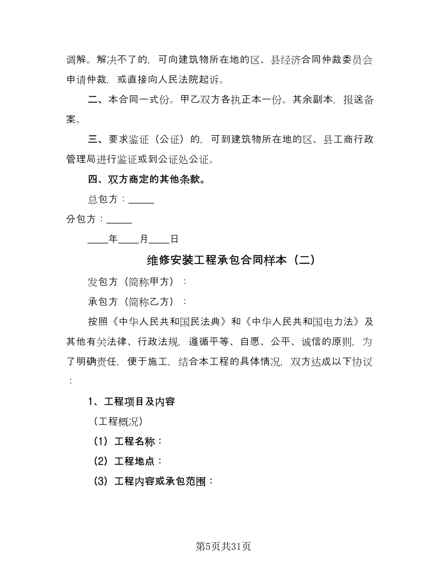 维修安装工程承包合同样本（7篇）_第5页