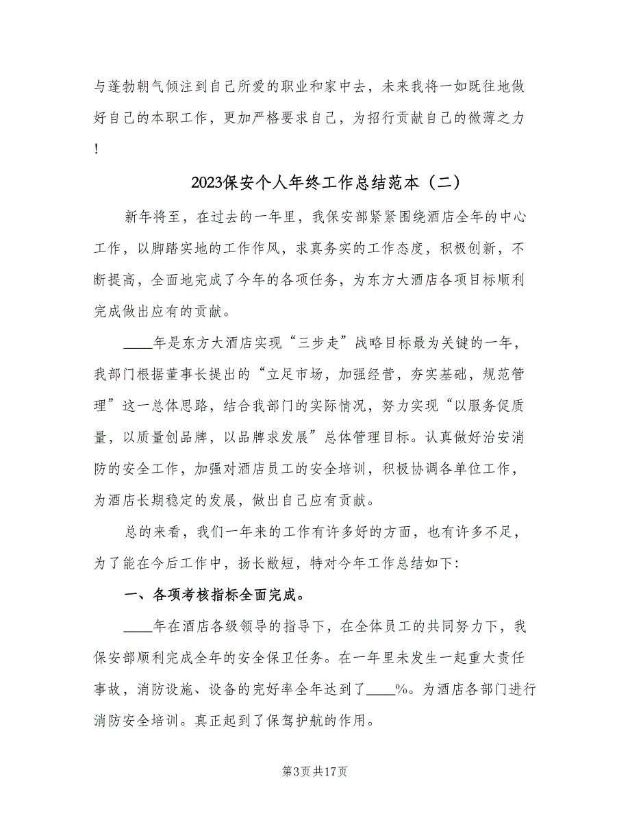 2023保安个人年终工作总结范本（6篇）_第3页