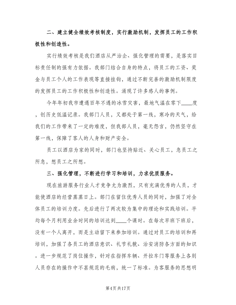 2023保安个人年终工作总结范本（6篇）_第4页