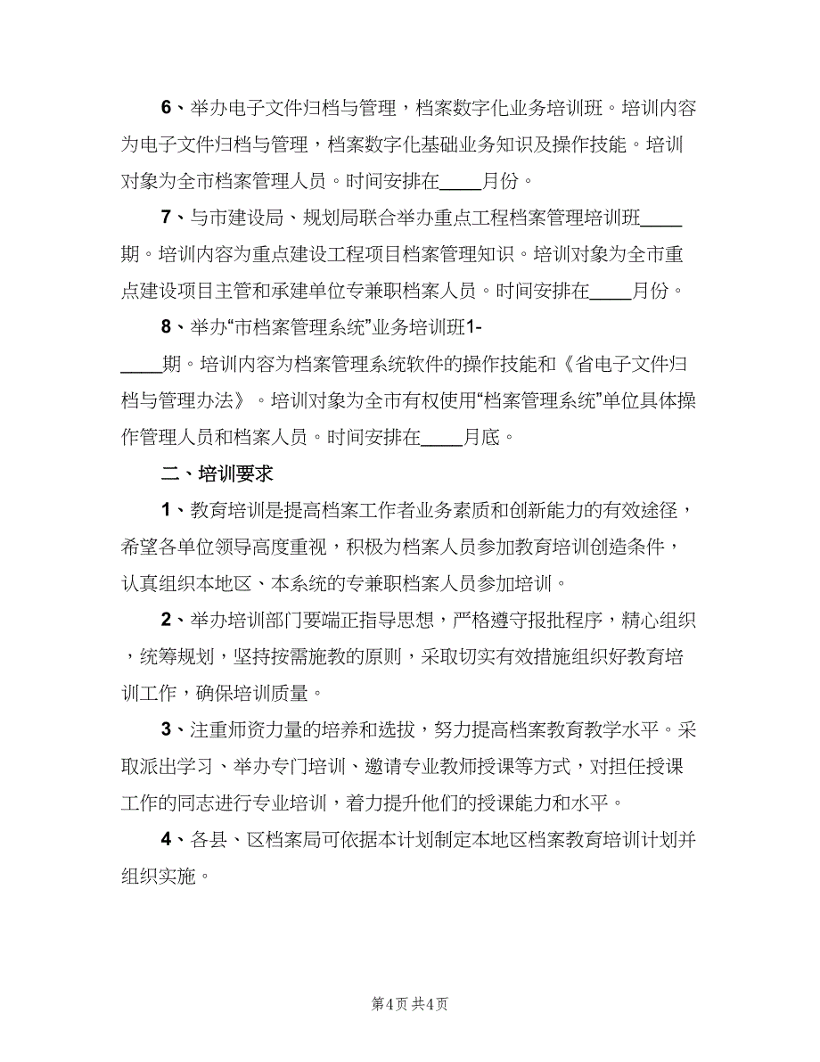 全市档案教育培训计划（二篇）_第4页