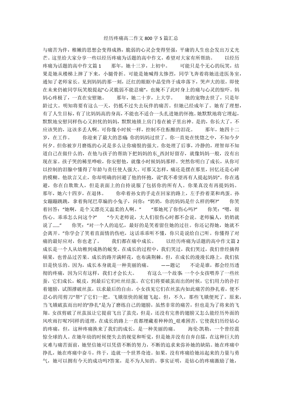 经历疼痛高二作文800字5篇汇总.docx_第1页