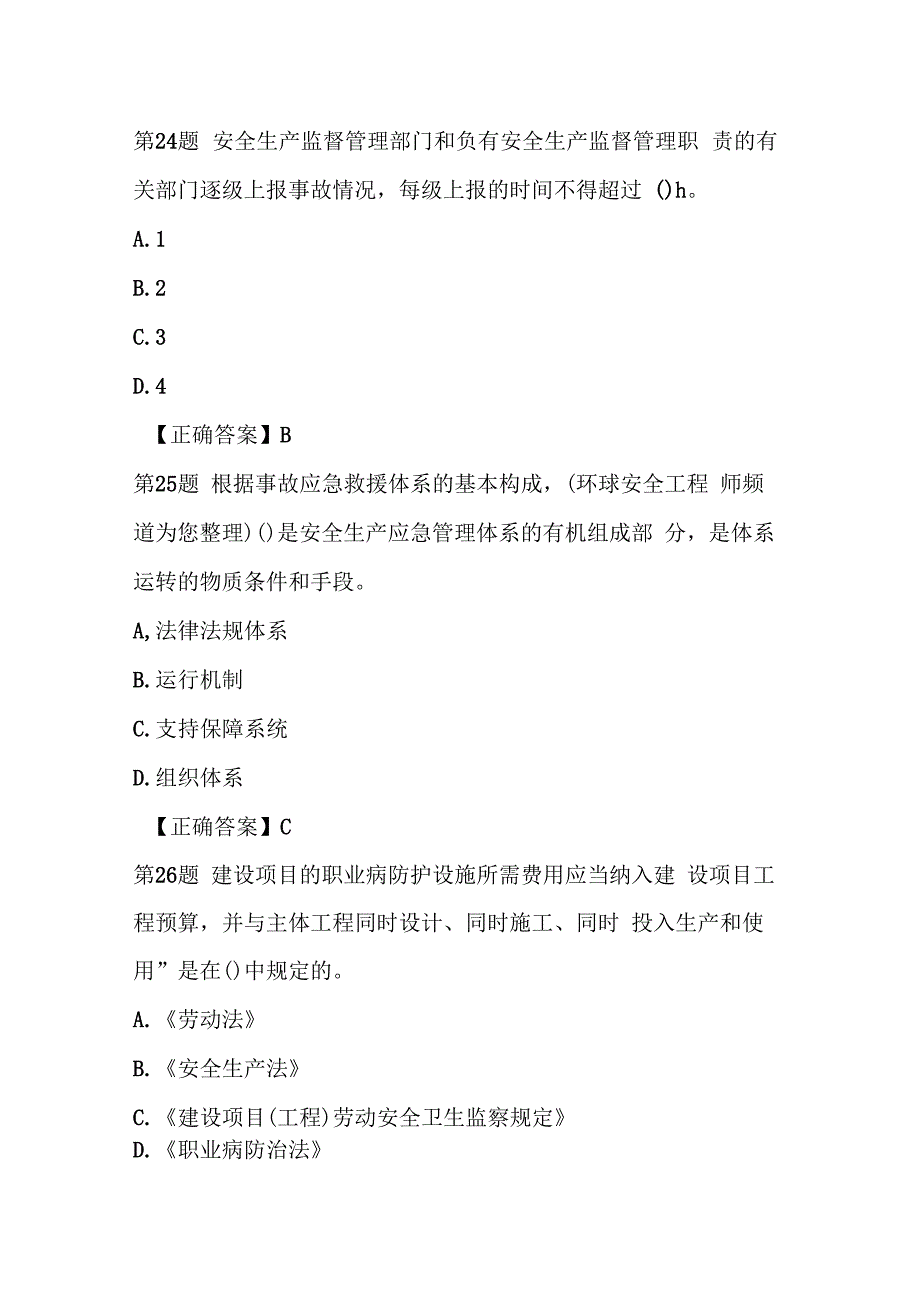 注册安全工程师管理知识易错试题及答案17_第2页