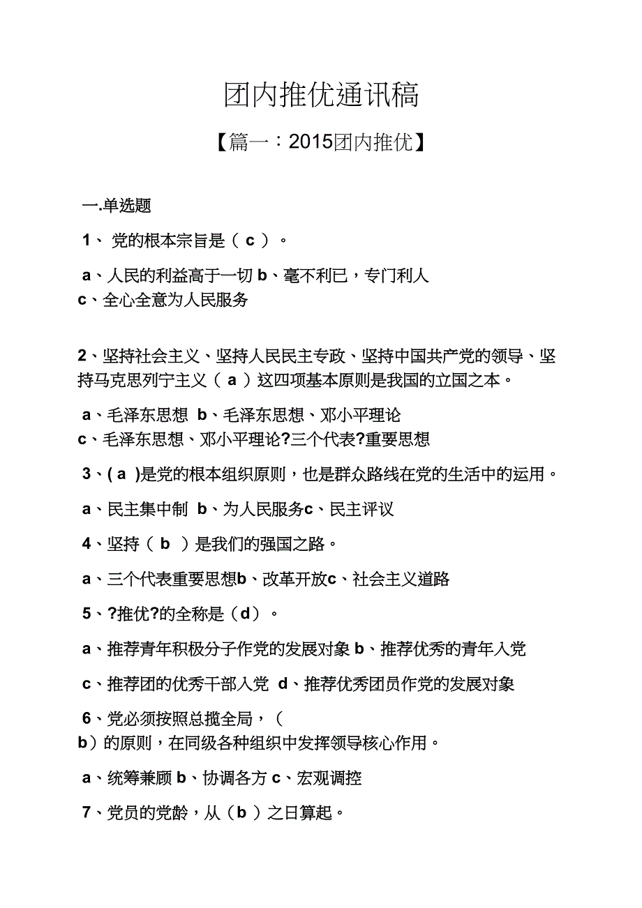 团内推优通讯稿_第1页