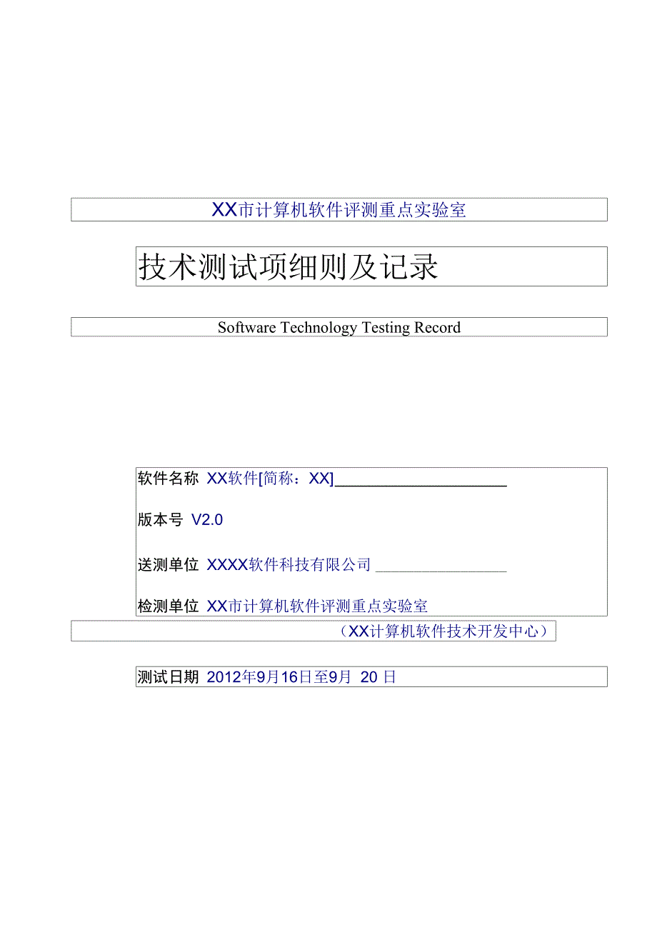 计算机软件评测技术测试项细则及记录样本_第1页