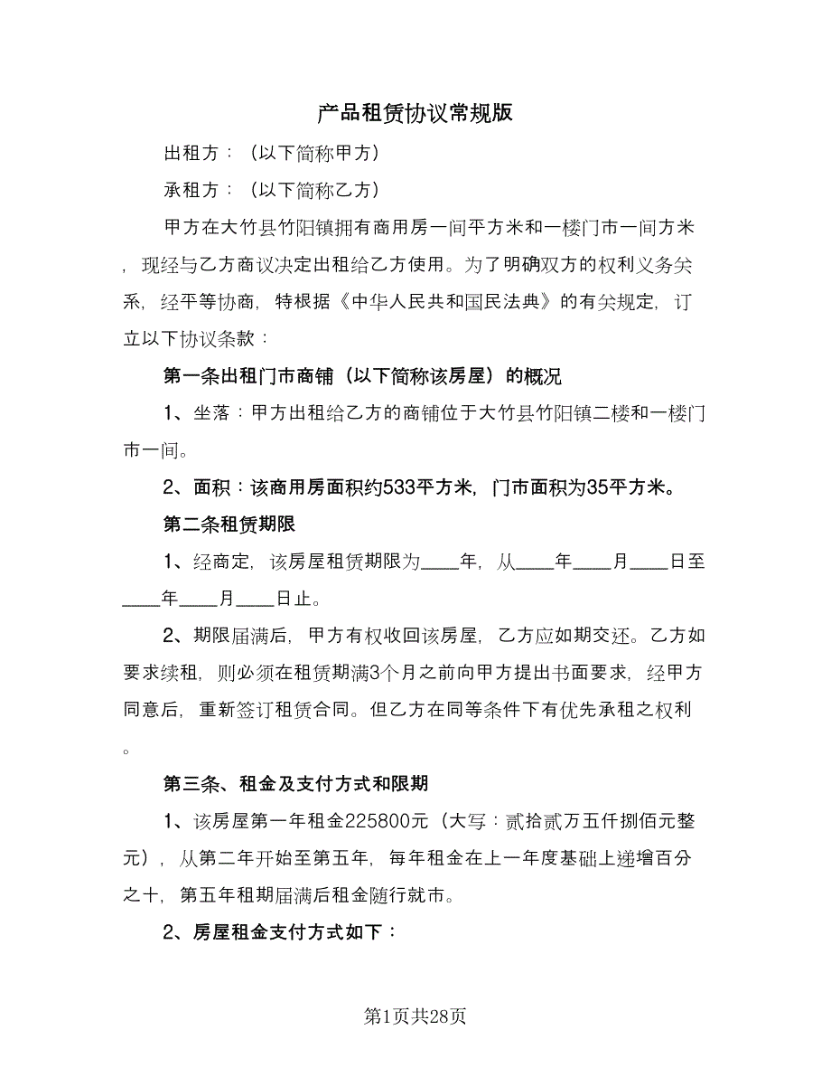 产品租赁协议常规版（9篇）_第1页