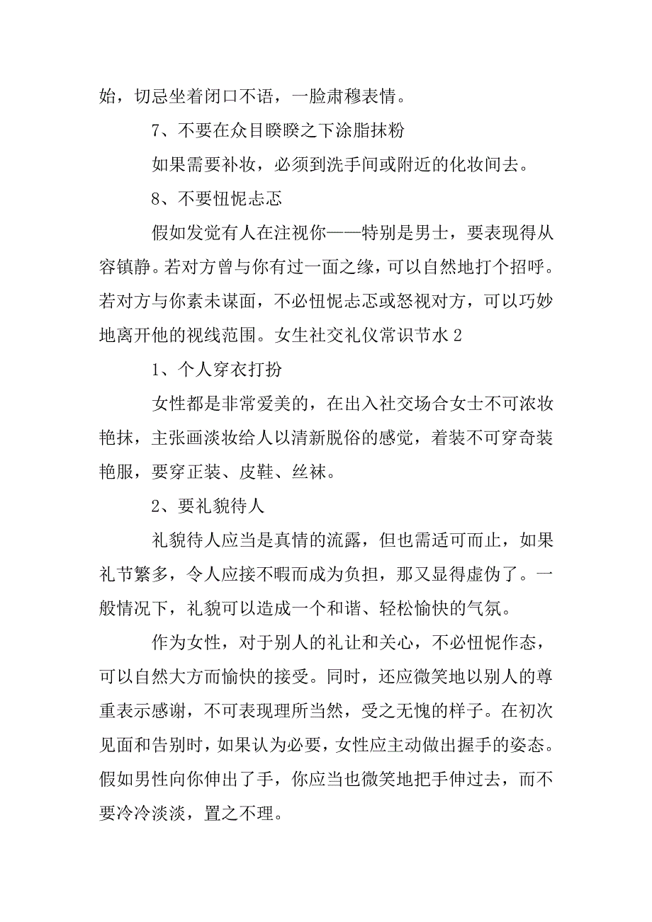 女生社交礼仪常识节水.doc_第3页
