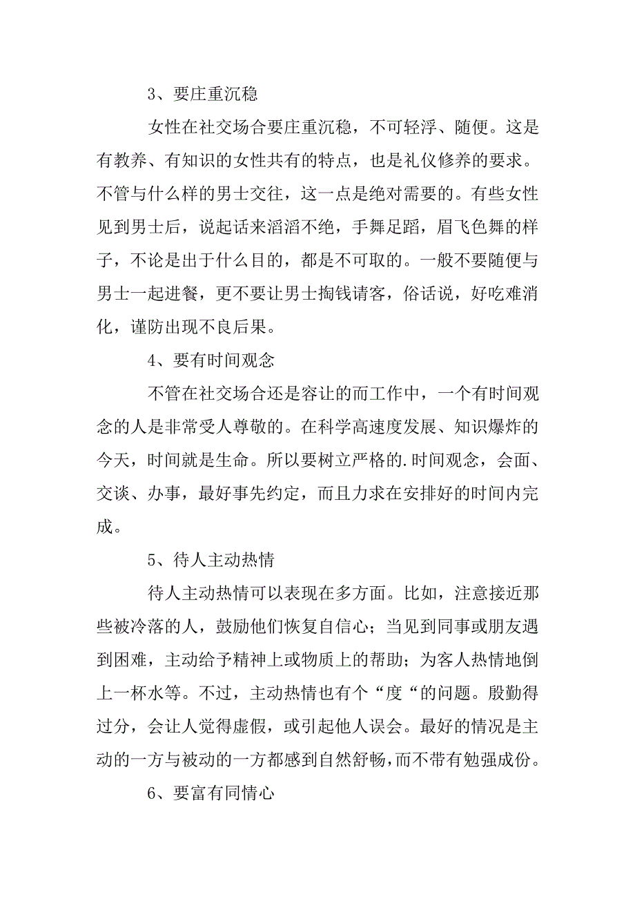 女生社交礼仪常识节水.doc_第4页