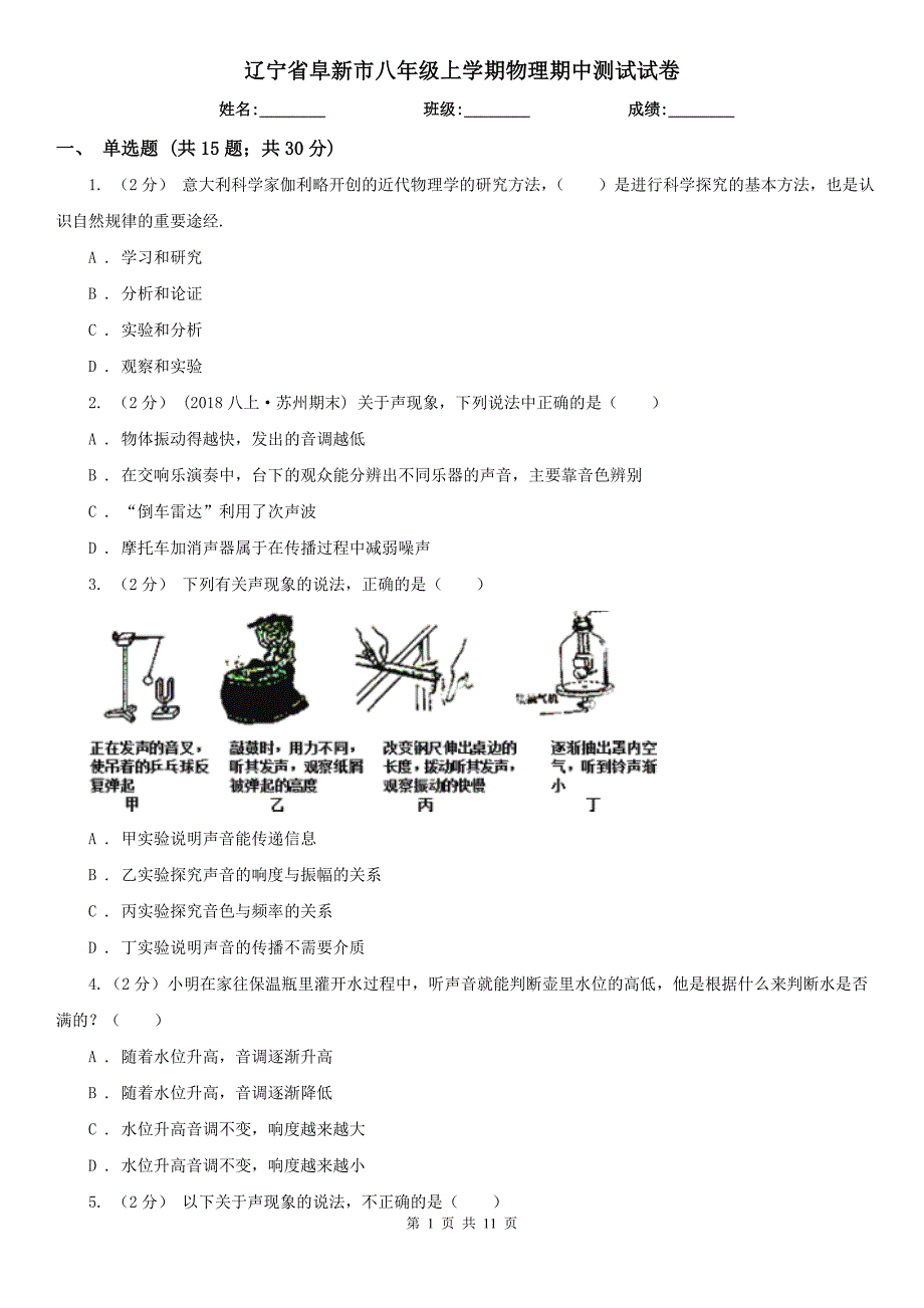辽宁省阜新市八年级上学期物理期中测试试卷_第1页