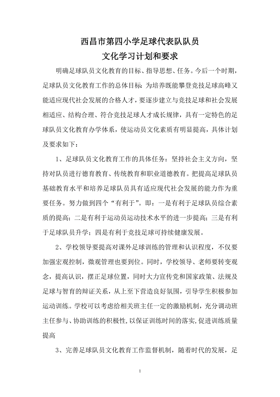 西昌市第四小学足球代表队队员文化学习计划和要求.doc_第2页