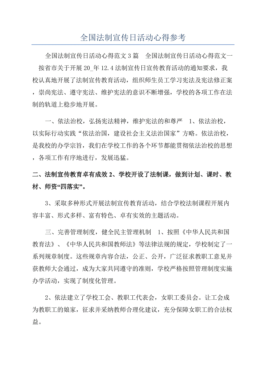 全国法制宣传日活动心得参考.docx_第1页