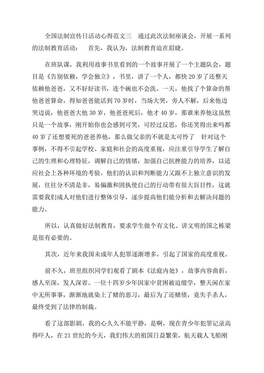 全国法制宣传日活动心得参考.docx_第5页