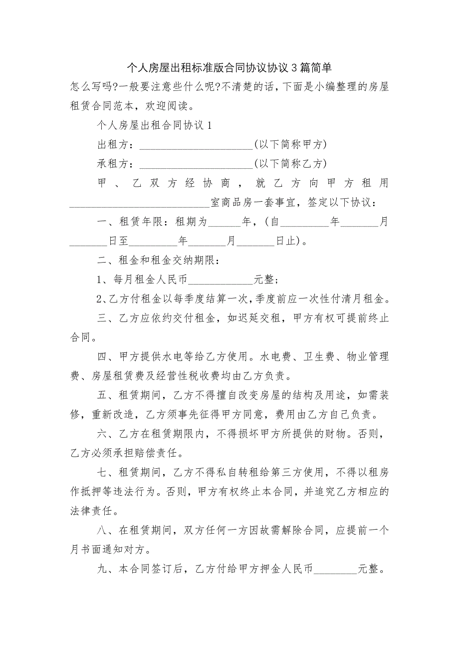 个人房屋出租标准版合同协议协议3篇简单_第1页