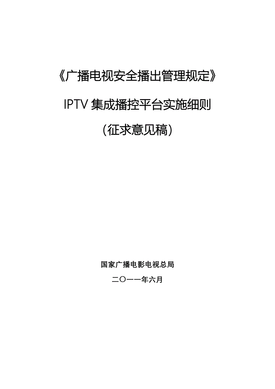 《广播电视安全播出管理规定》IPTV集成播控平台实施细则_第1页