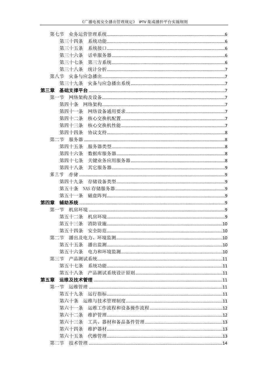 《广播电视安全播出管理规定》IPTV集成播控平台实施细则_第4页