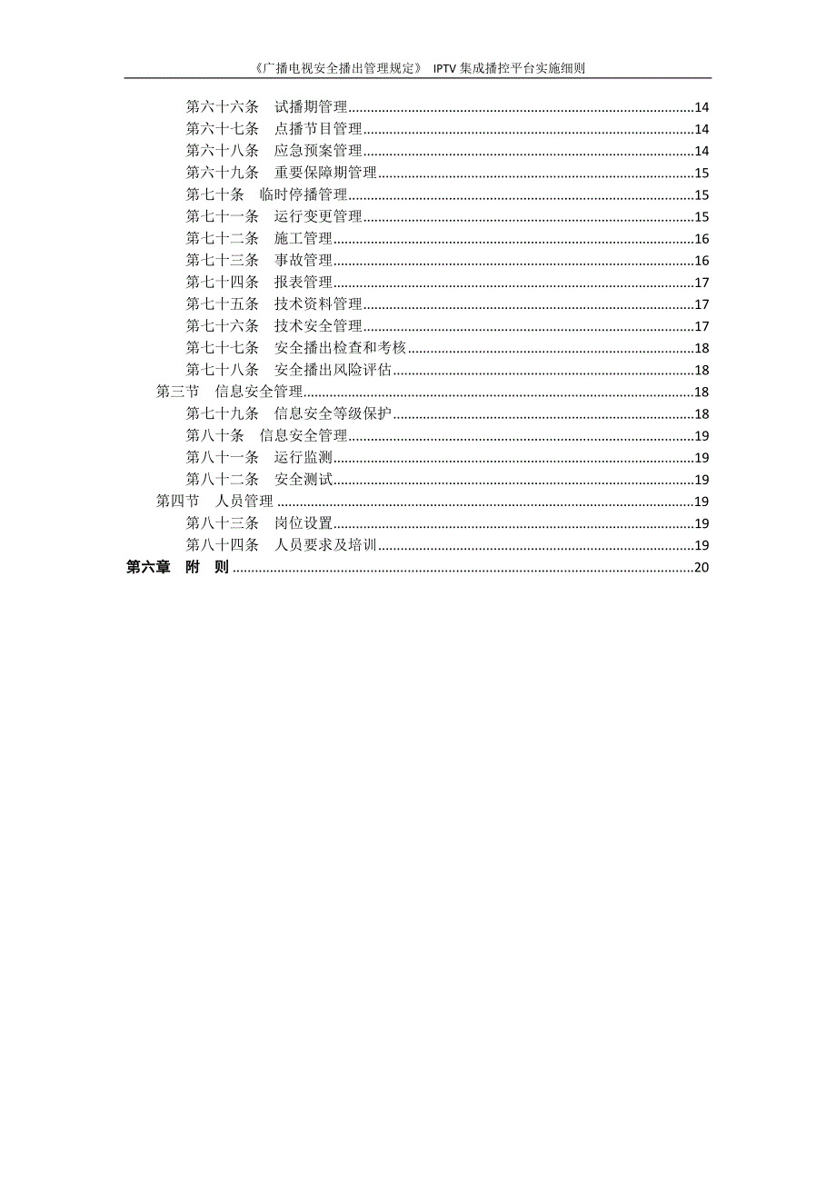 《广播电视安全播出管理规定》IPTV集成播控平台实施细则_第5页