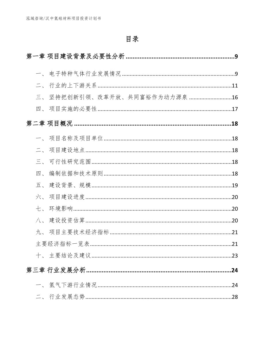 汉中氢硅材料项目投资计划书_第1页