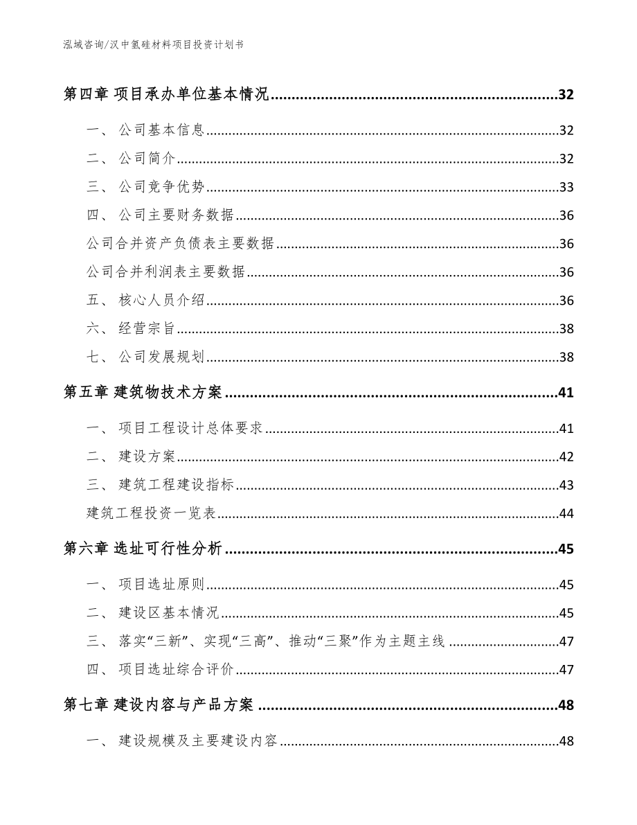 汉中氢硅材料项目投资计划书_第2页