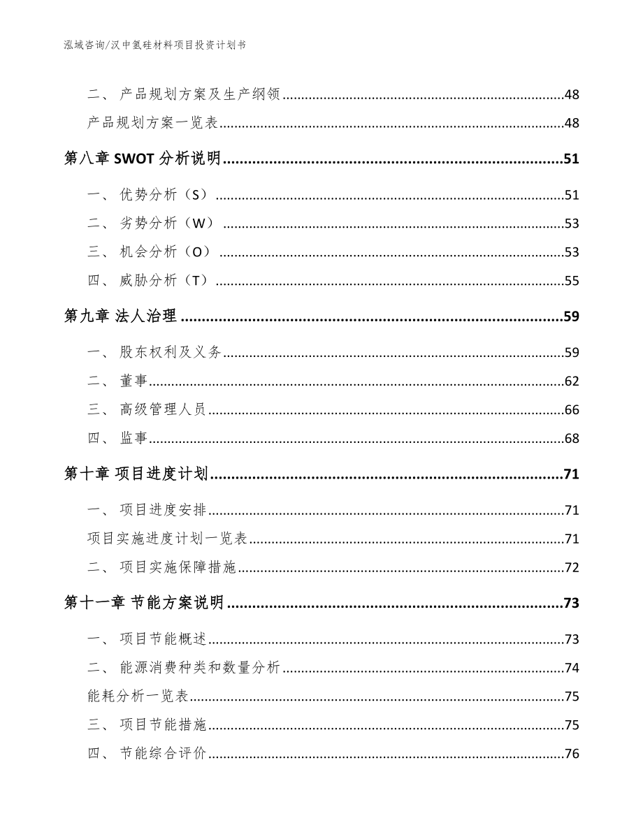 汉中氢硅材料项目投资计划书_第3页