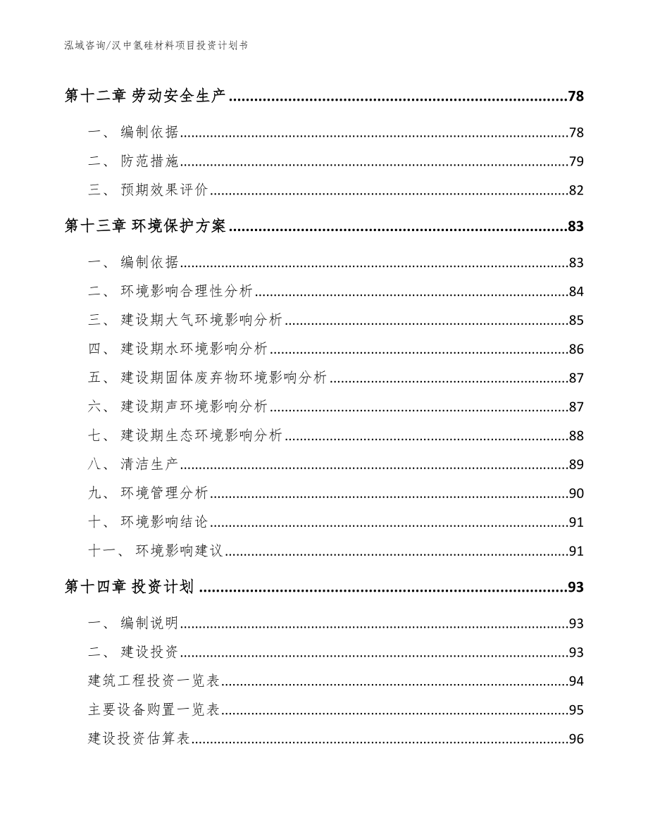 汉中氢硅材料项目投资计划书_第4页