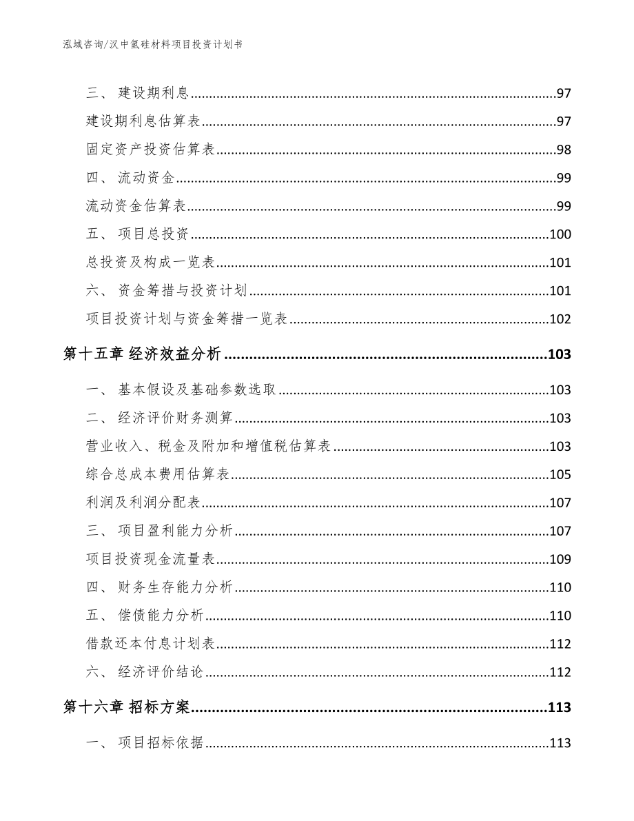 汉中氢硅材料项目投资计划书_第5页