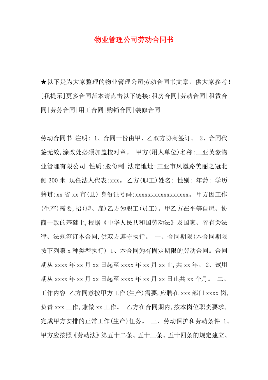 物业管理公司劳动合同书_第1页