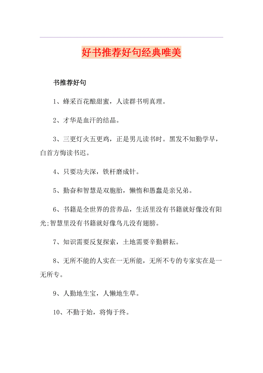 好书推荐好句经典唯美_第1页