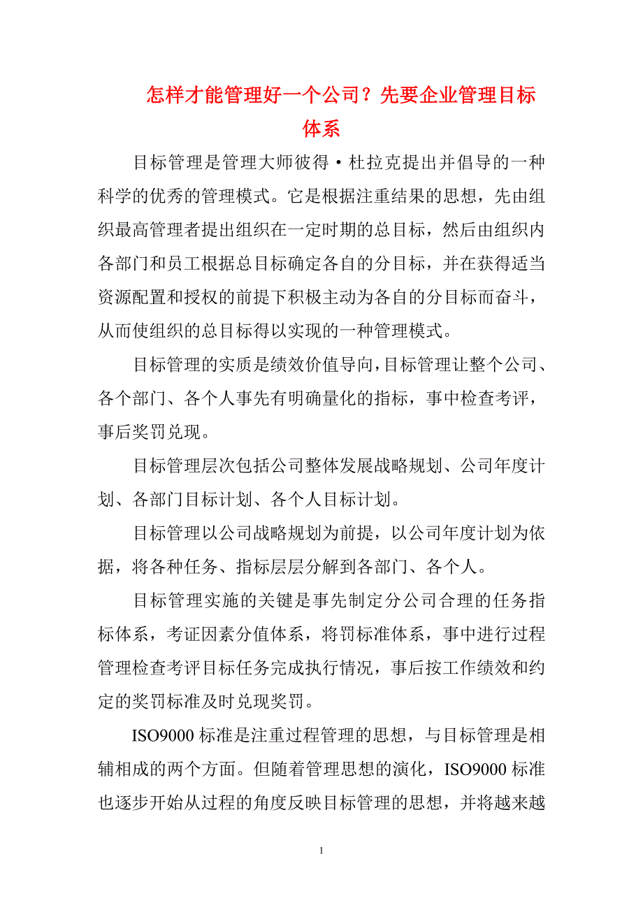 怎样才能管理好一个公司.doc_第1页