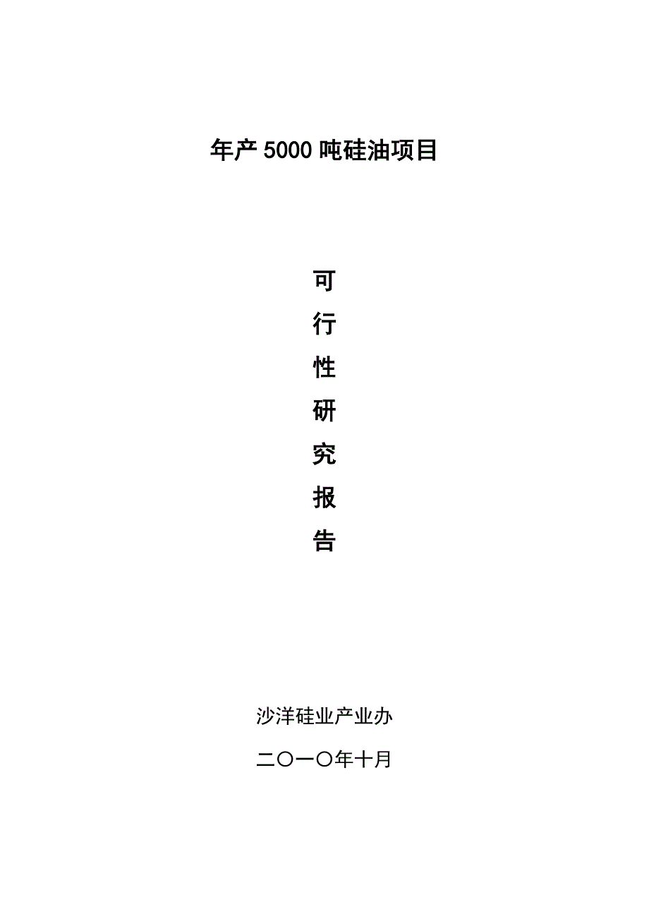 年产5000吨硅油项目建设可行性研究报告.doc_第1页