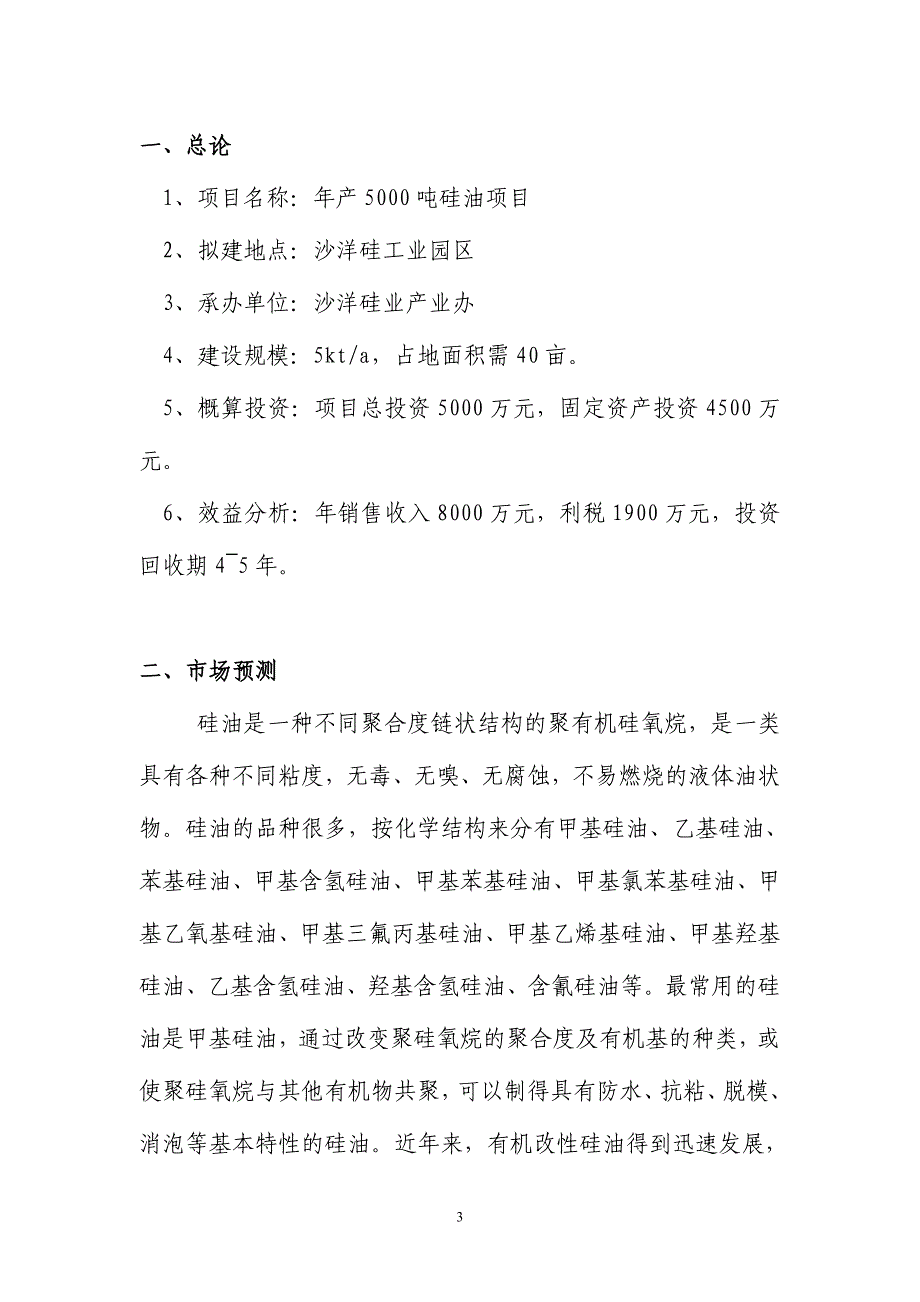 年产5000吨硅油项目建设可行性研究报告.doc_第3页