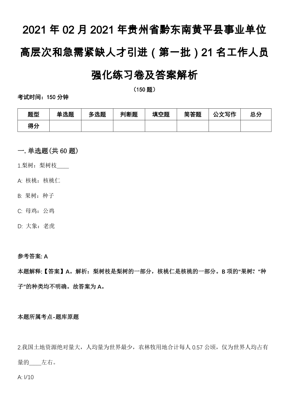 2021年02月2021年贵州省黔东南黄平县事业单位高层次和急需紧缺人才引进（第一批）21名工作人员强化练习卷及答案解析