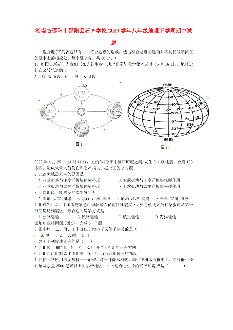 湖南省邵阳市邵阳县石齐学校八年级地理下学期期中试题无答案新人教版_第1页