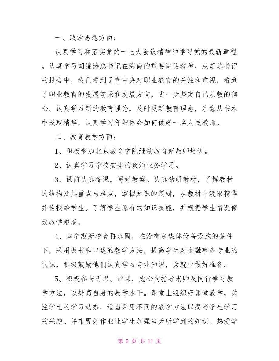 教师政治思想工作总结精品_第5页