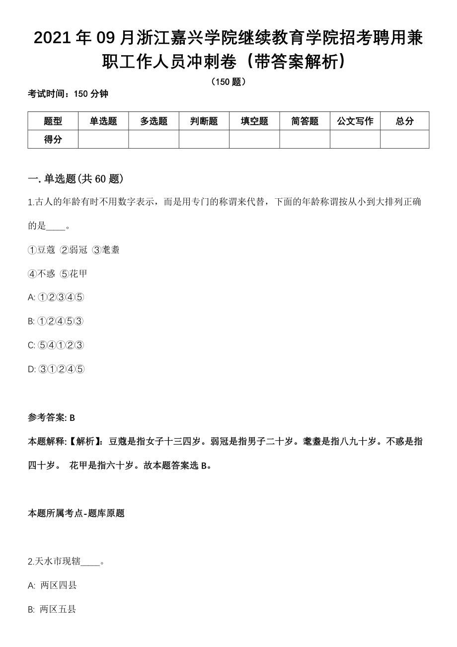 2021年09月浙江嘉兴学院继续教育学院招考聘用兼职工作人员冲刺卷（带答案解析）_第1页