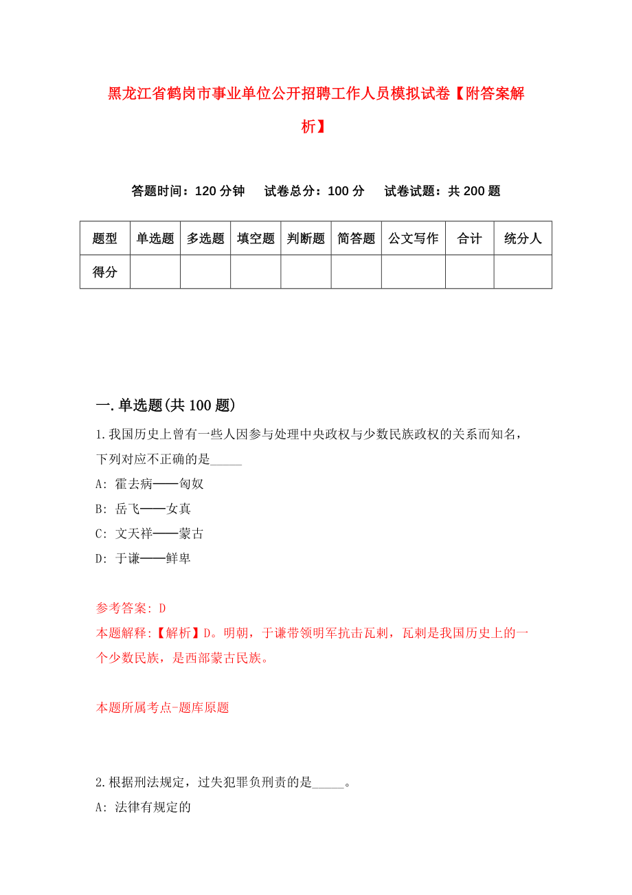 黑龙江省鹤岗市事业单位公开招聘工作人员模拟试卷【附答案解析】（第4次）