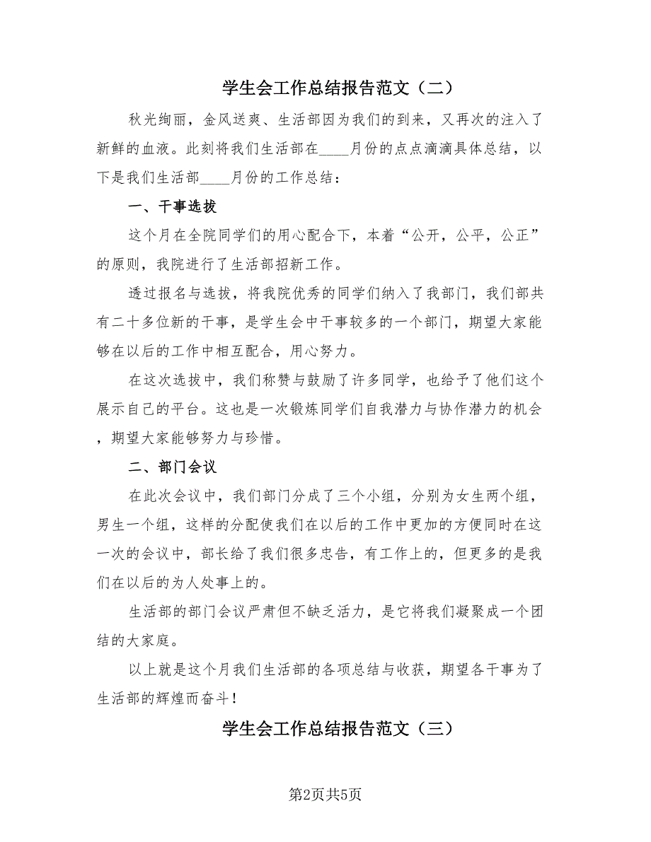 学生会工作总结报告范文（4篇）.doc_第2页