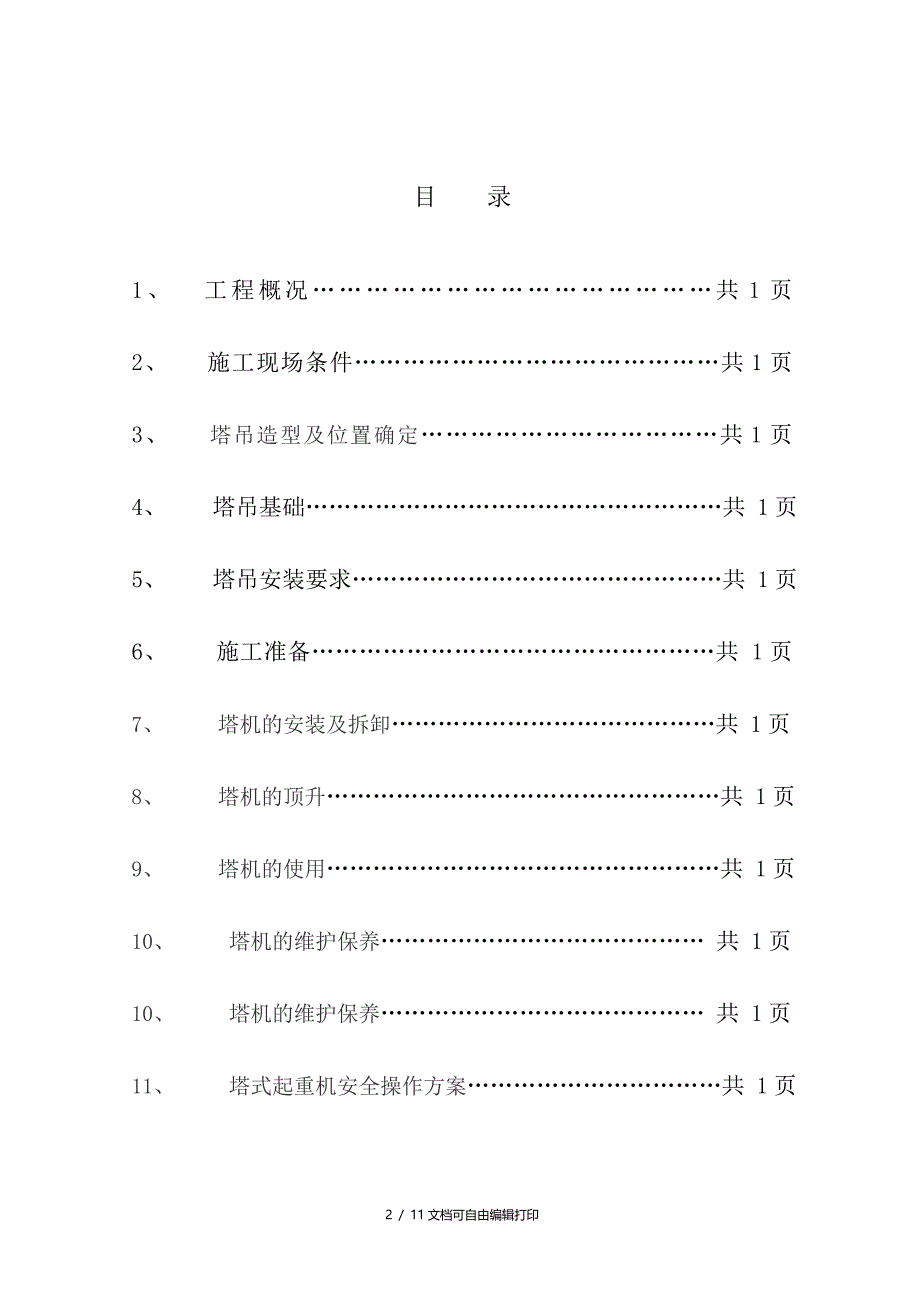 塔吊安装拆除方案_第2页