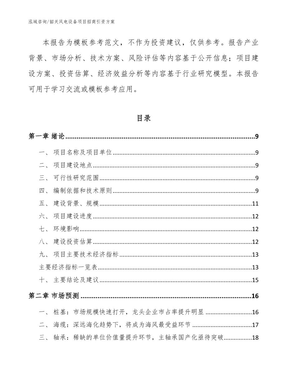 韶关风电设备项目招商引资方案范文_第3页