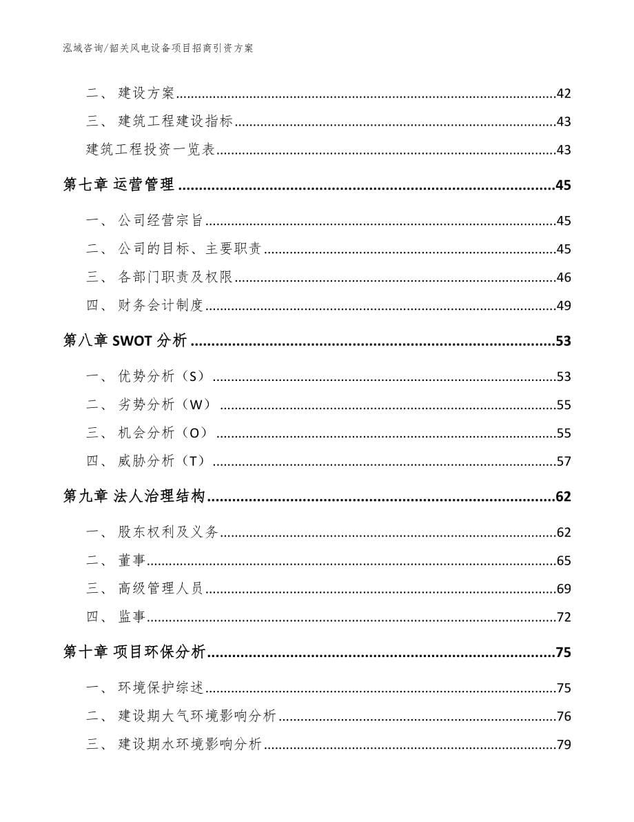 韶关风电设备项目招商引资方案范文_第5页