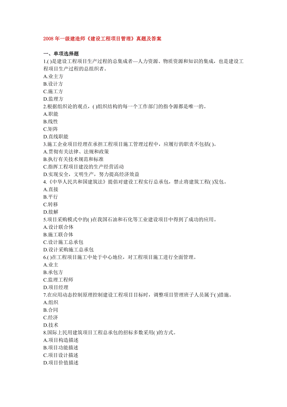 2008年一级建造师(项目管理)试题及答案_第1页