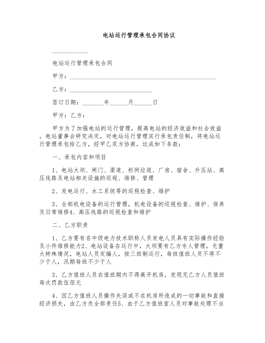 电站运行管理承包合同协议_第1页