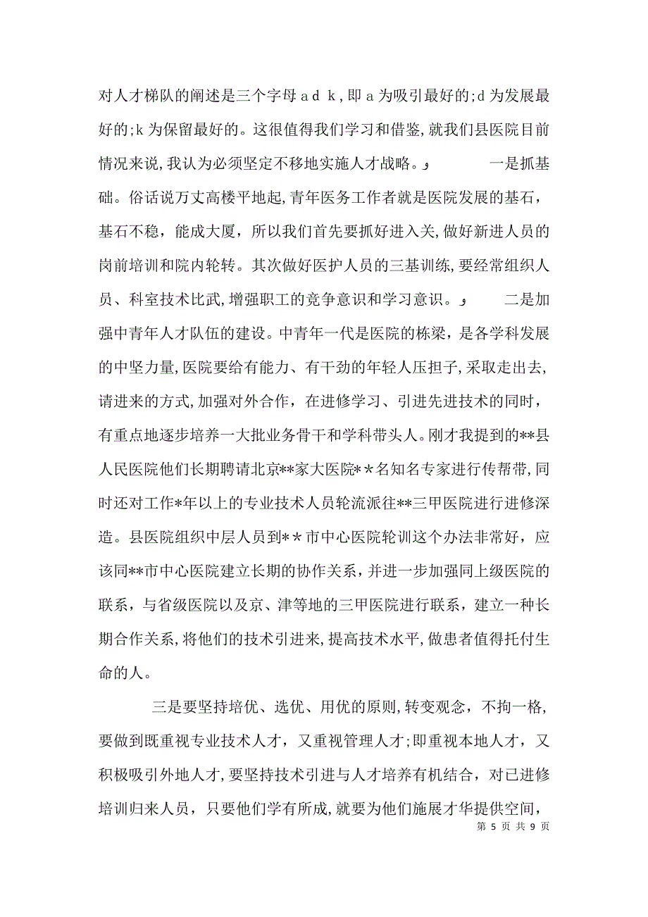 医院表彰会领导讲话稿_第5页