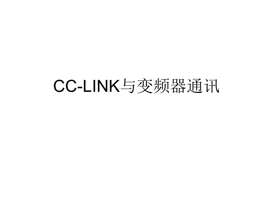 CCLINK与变频器通讯_第1页